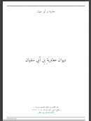 ديوان معاوية بن أبي سفيان