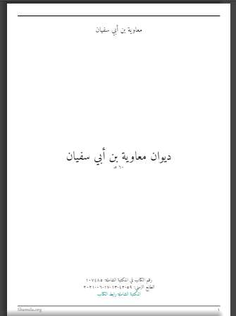 ديوان معاوية بن أبي سفيان
