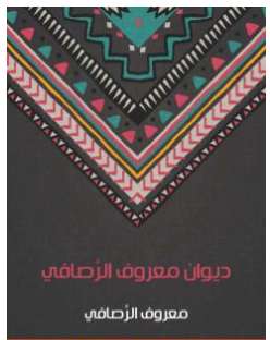 ديوان معروف الرصافي