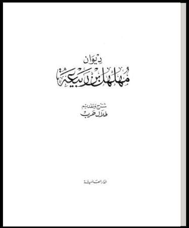 ديوان مهلهل بن ربيعة