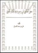 سمير الطالبين في رسم وضبط الكتاب المبين