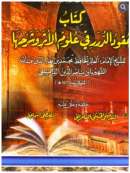 عقود الدرر في علوم الأثر