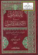 غاية المأمول في شرح ورقات الأصول