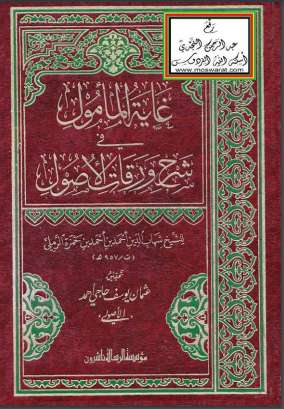 غاية المأمول في شرح ورقات الأصول
