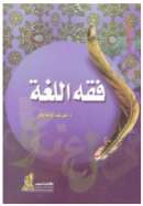فقه اللغة لعلي عبد الواحد وافي