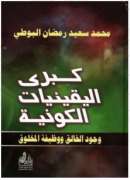 كبرى اليقينيات الكونية