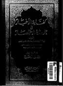 كفاية الأخيار في حل غاية الاختصار