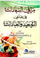 مراقي السعادات