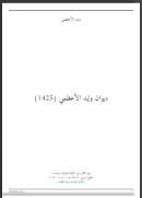 ديوان وليد الأعظمي