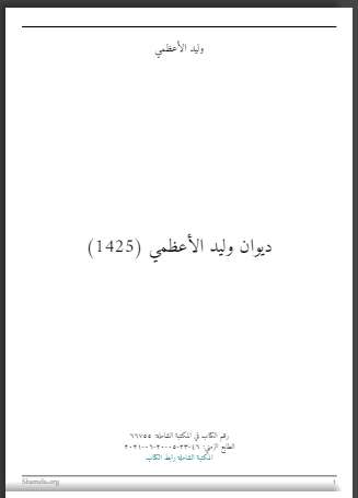 ديوان وليد الأعظمي