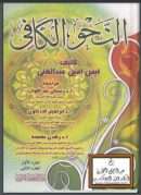 النحو الكافي