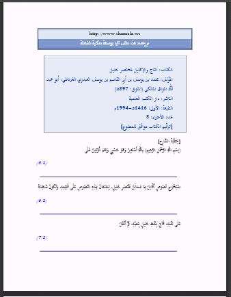 التاج والإكليل لمختصر خليل