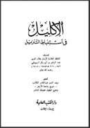 الأكليل في استنباط التنزيل