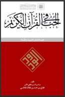 الحب في القرآن الكريم