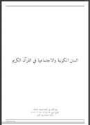 السنن الكونية في القرآن