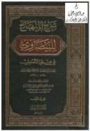 شرح المنهاج للبيضاوي في علم الأصول – تقديم محمد حسن هيتو