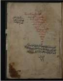 مذاهب أئمة السنة في نكاح أهل الجنة والنهي عن إتيان الأدبار لشرف الدين بن زكريا الأنصاري – 1