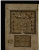 الشهاب في الحكم والآداب من كلام رسول الله صلى الله عليه وعلى آله وسلم – 6