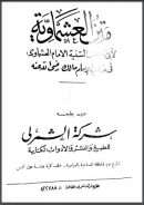 شرح متن العشماوية في فقه السادة المالكية – تقديم محمد سيد سلطان