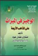 شرح الوجيز في الميراث على المذاهب الأربعة