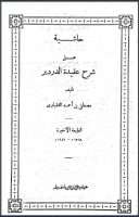 حاشية العقباوي على شرح عقيدة الدردير (شرح العقيدة التوحيدية)