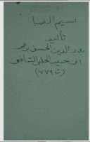 نسيم الصبا لابن حبيب الحلبي – أدب