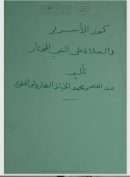 كنوز الأسرار في الصلاة على النبي المختار للشيخ عبد الله الخياط الهاروشي – أدعية