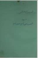 الحديث شجون ( شرح الرسالة الجدية لابن زيدون ) / شرح جعفر لبني – أدب