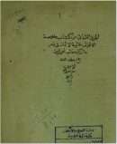 خلاصة الأقوال غالية الأثمان في ذم ما ارتكبه غالب أهل الزمان / ج2 – أدعية