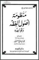 شرح المنظومة في أصول الفقه وقواعده