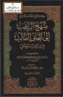 منهاج الراغب إلى إتحاف الطالب