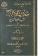 حادي الأرواح إلى بلاد الأفراح لابن قيم الجوزية ( ت : زائد النشيري / ط : دار عالم الفوائد / الطبعة الأولى 1428هـ ) – 29