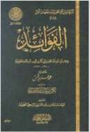 الفوائد لابن قيم الجوزية ( ت : محمد عزيز شمس / ط : دار عالم الفوائد / الطبعة الأولى 1429هـ ) – 27