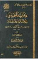 هداية الحيارى في أجوبة اليهود والنصارى لابن قيم الجوزية ( ت : عثمان جمعة ضميرية / ط : دار عالم الفوائد / الطبعة الأولى 1429هـ ) – 28