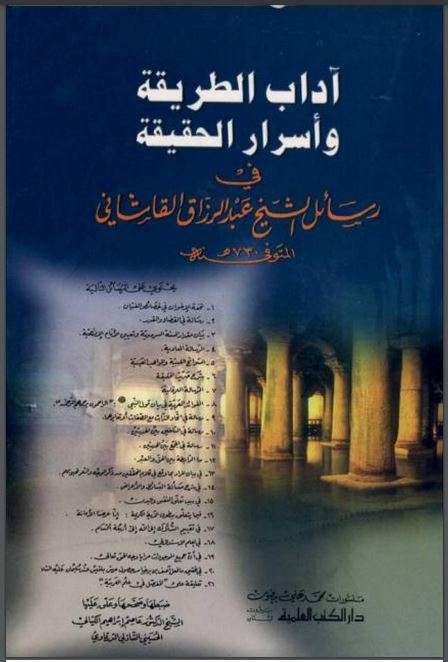آداب الطريقة وأسرار الحقيقة في رسائل الشيخ عبد الرزاق القاشاني