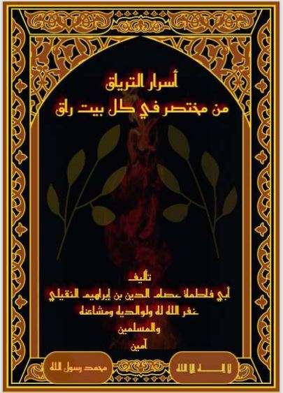 أسرا التِّرياق من مختصر في كل بيت راق