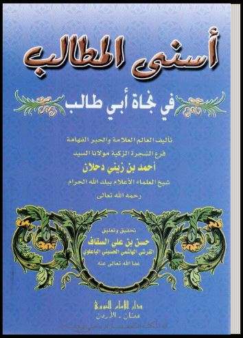 أسنى المطالب في نجاة ابي طالب