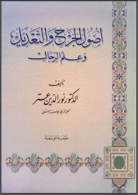 أصول الجرح والتعديل