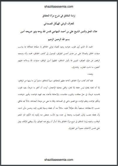 إراءة الدقائق في شرح مرآة الحقائق