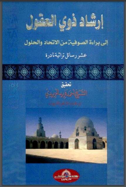 إرشاد ذوي العقول إلى براءة الصوفيةِ من الإتحاد والحلول