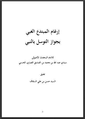 إرغام المبتدع الغبي بجواز التوسل بالنبي