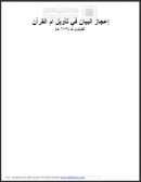 إعجاز البيان في تأويل ام القرآن