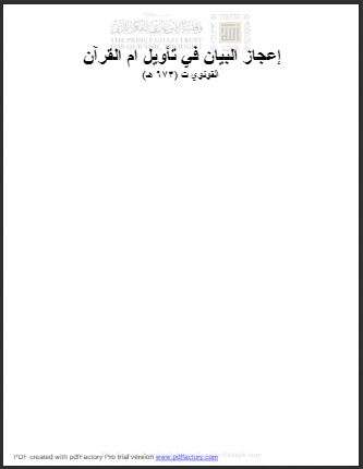 إعجاز البيان في تأويل ام القرآن