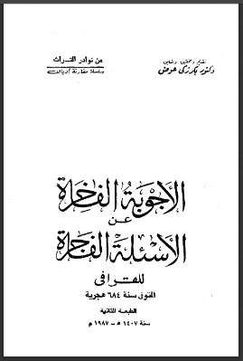 الأجوبة الفاخرة عن الأسئلة الفاجرة