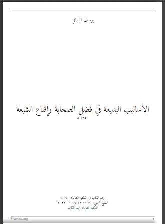 الأساليب البديعة في فضل الصحابة وإقناع الشيعة