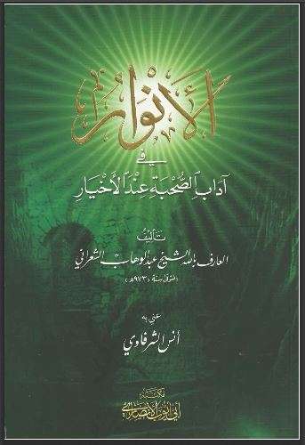 الأنوار في آداب الصحبة عند الأخيار