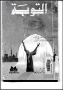التوبة للمحاسبي