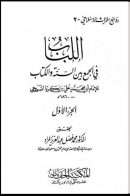 اللباب في الجمع بين السنة والكتاب – تقديم محمد جمال هاشم
