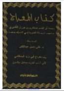 كتاب المعراج لأبو القاسم القشيري – ويليه معراج أبي يزيد البسطامي ( ط – دار بيبليون باريس )