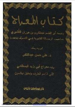 كتاب المعراج لأبو القاسم القشيري – ويليه معراج أبي يزيد البسطامي ( ط – دار بيبليون باريس )